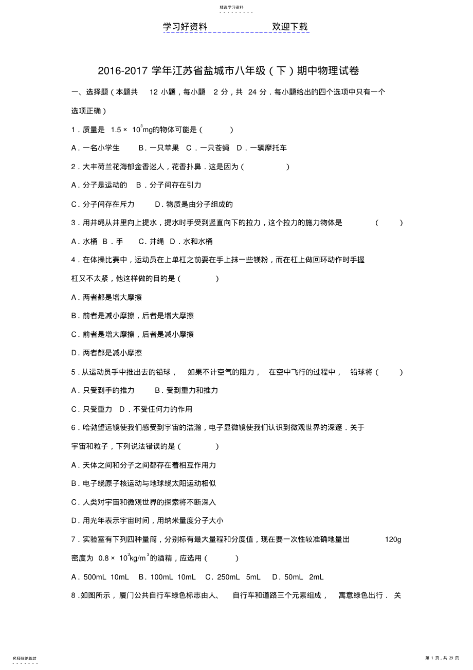 2022年盐城市大丰县八年级物理下学期期中试卷新人教版 .pdf_第1页