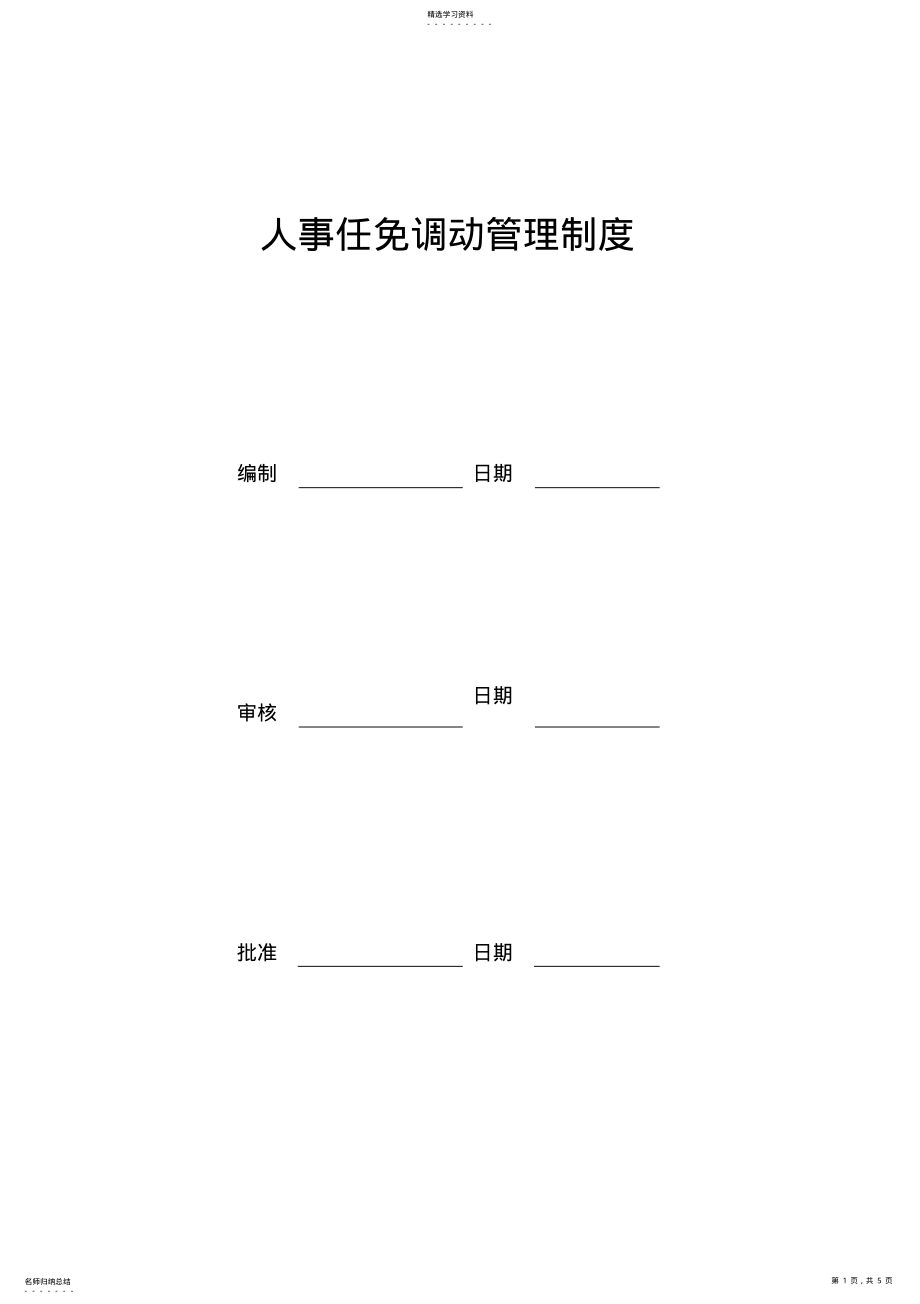 2022年人事任免调动管理制度 .pdf_第1页