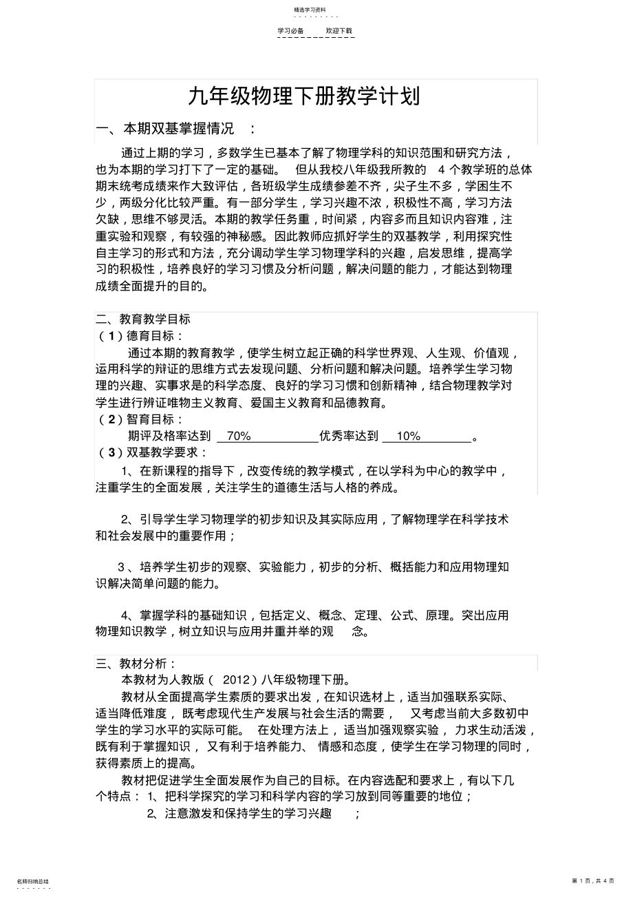 2022年人教版八年级物理下册教学计划 .pdf_第1页