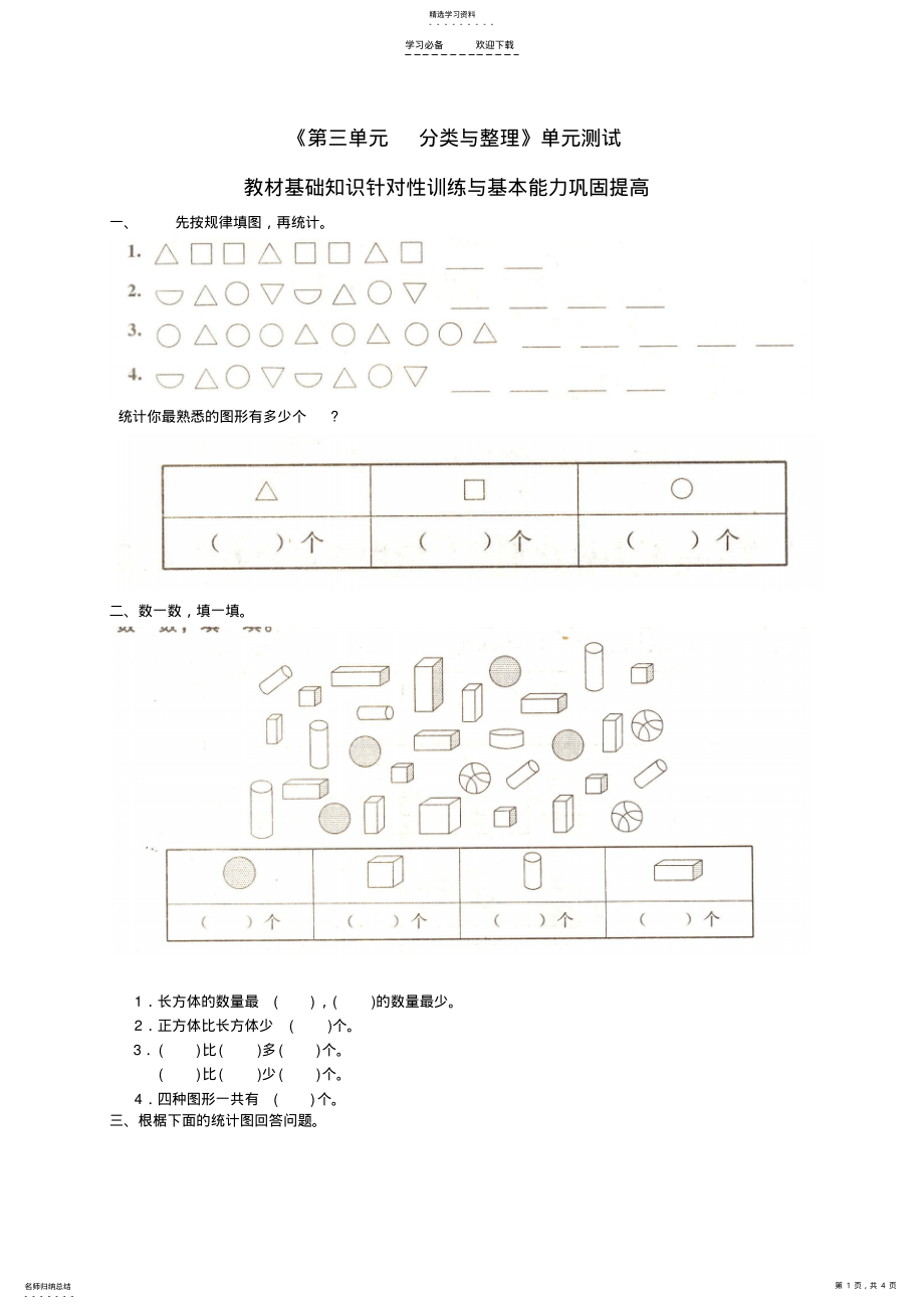 2022年人教数学一年级下册《第三单元-分类与整理》单元测试 .pdf_第1页