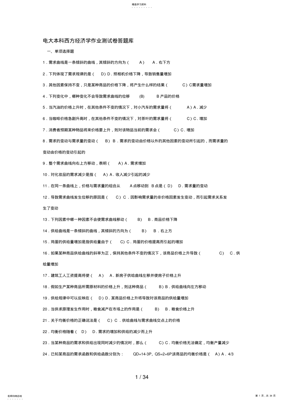 2022年电大本科西方经济学作业测试题答题库 2.pdf_第1页