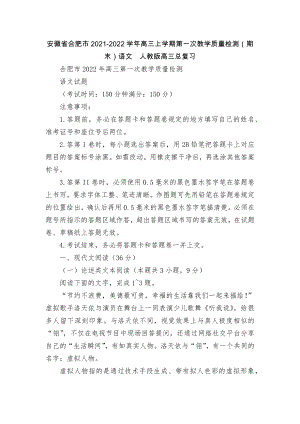 安徽省合肥市2021-2022学年高三上学期第一次教学质量检测（期末）语文人教版高三总复习.docx