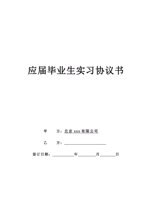 实习协议 应届毕业生实习协议书.doc