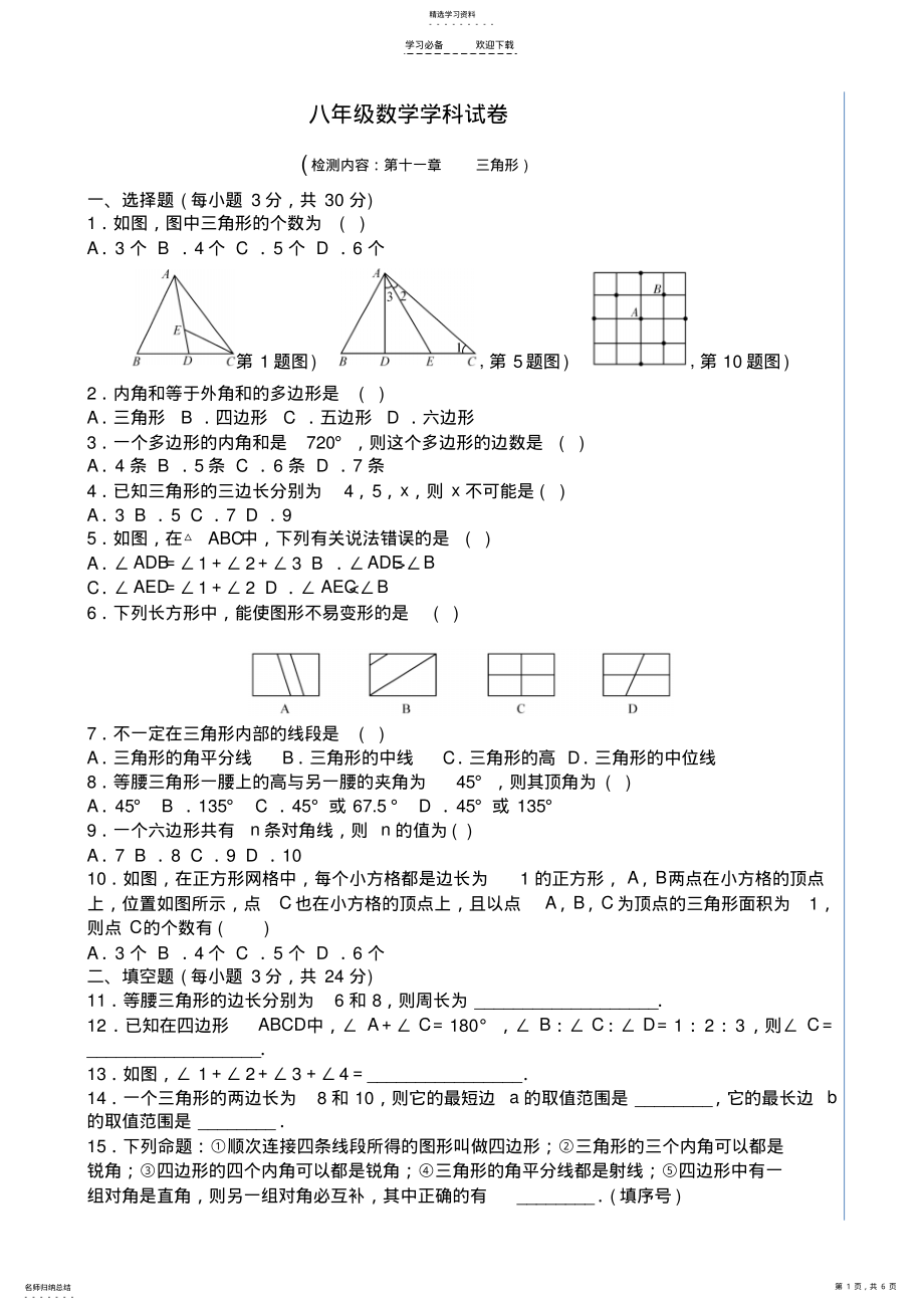 2022年人教版八年级数学上册第十一章《三角形》单元测试题及答案 .pdf_第1页