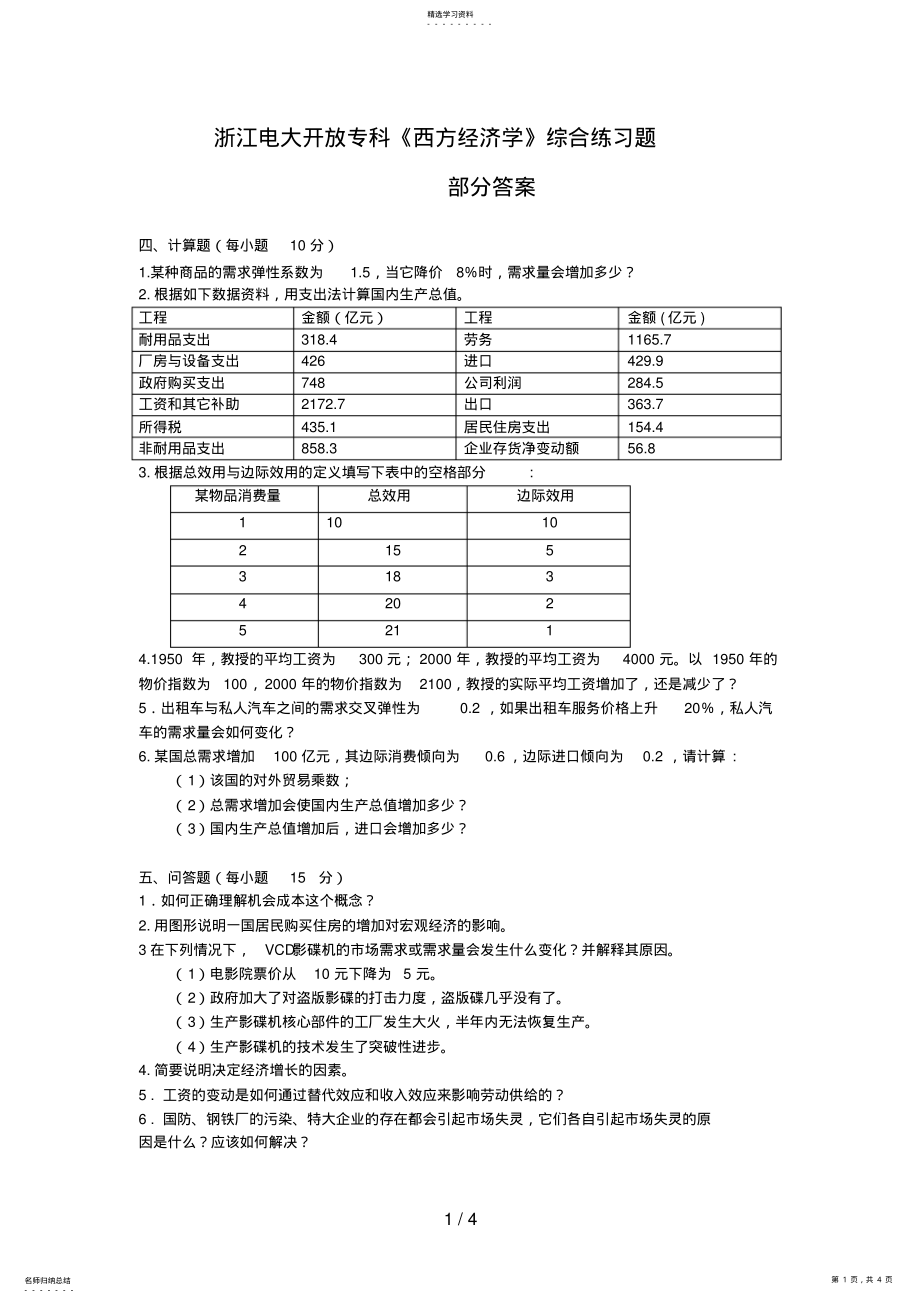 2022年电大开放专科《西方经济学》综合练习题 .pdf_第1页