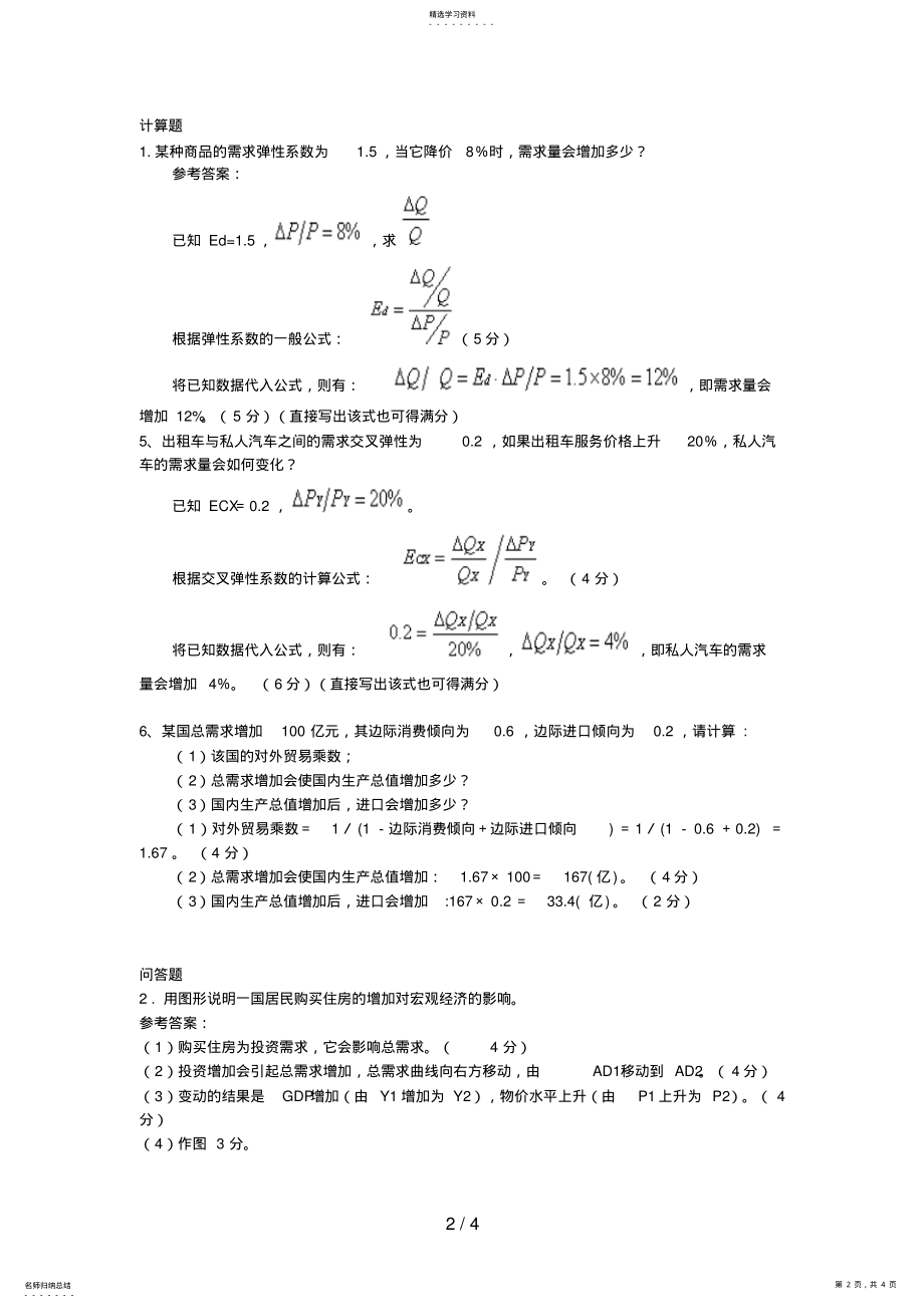 2022年电大开放专科《西方经济学》综合练习题 .pdf_第2页