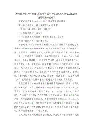 河南省实验中学2021-2022学年高一下学期期期中考试语文试卷统编版高一必修下.docx