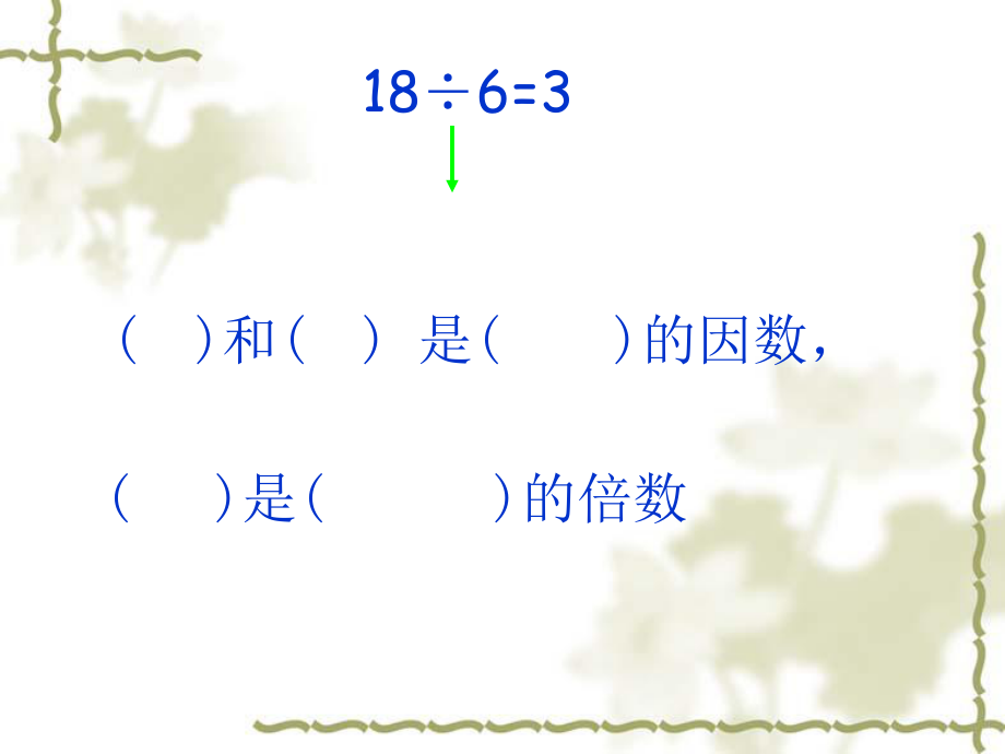 人教版五年级数学下册因数与倍数整理与复习ppt课件.ppt_第2页