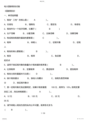 2022年电大专科国家税收试题及答案 .pdf