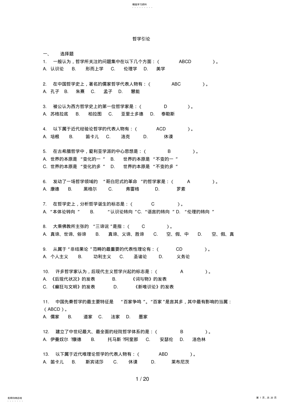 2022年电大哲学引论考试试题整理 .pdf_第1页