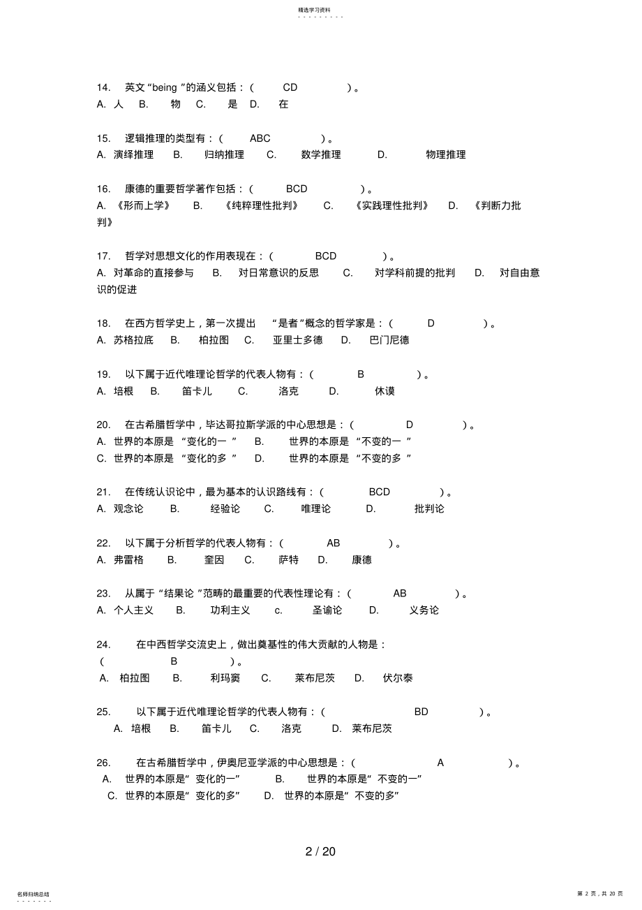 2022年电大哲学引论考试试题整理 .pdf_第2页