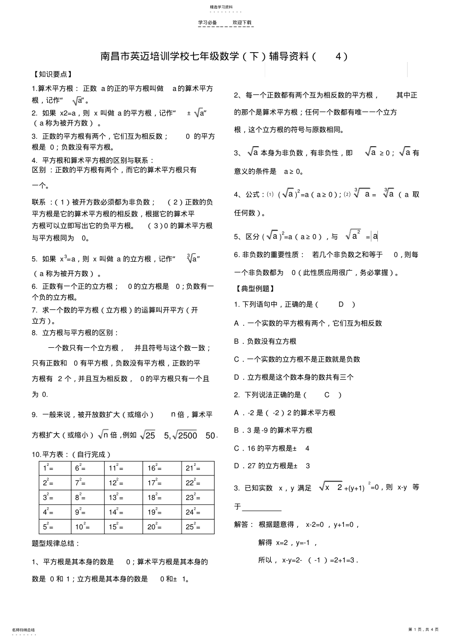 2022年人教版七年级数学下册实数知识点归纳及常见考题 .pdf_第1页