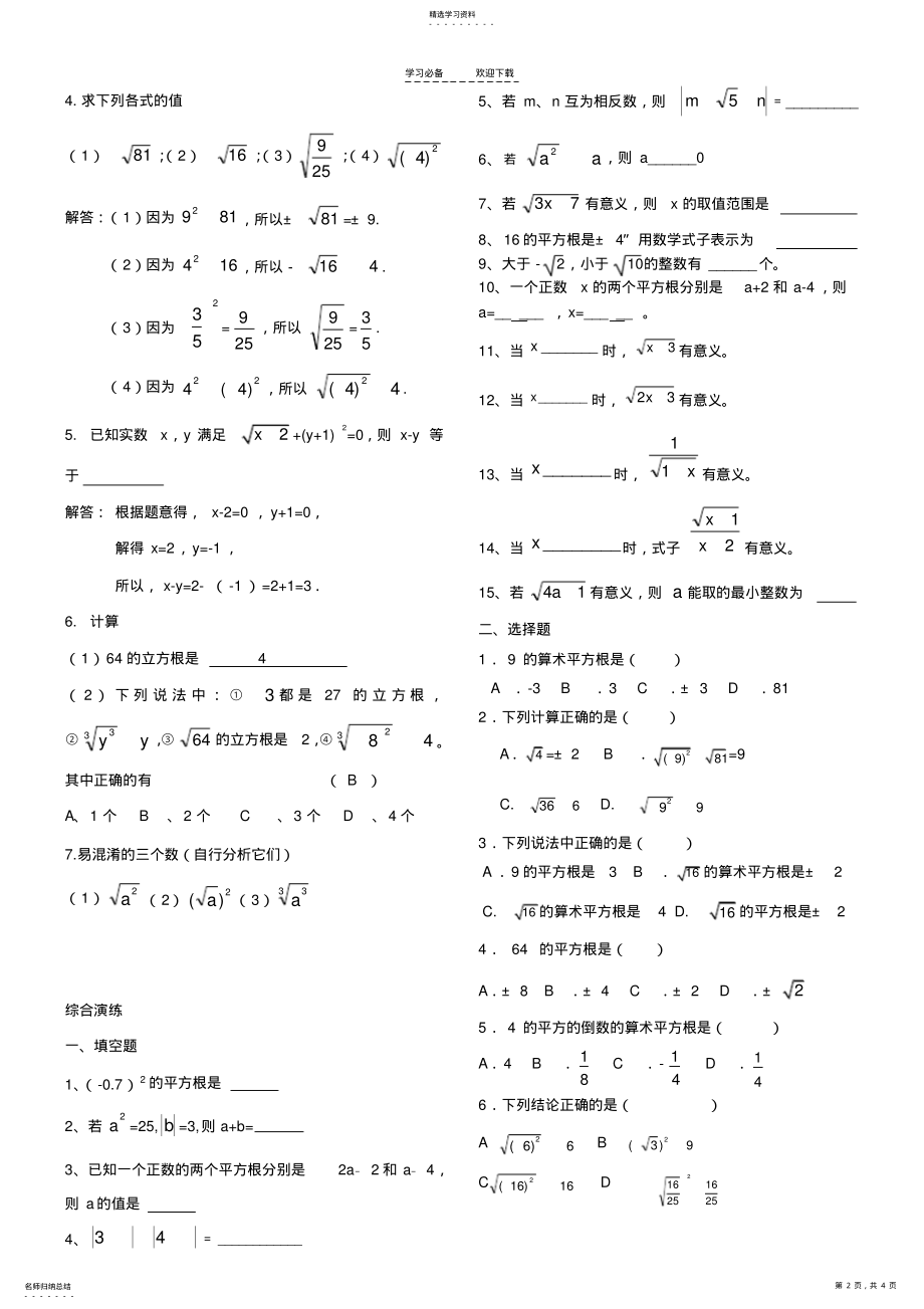 2022年人教版七年级数学下册实数知识点归纳及常见考题 .pdf_第2页