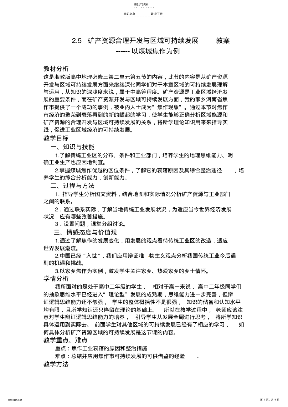 2022年矿产资源合理开发和区域可持续发展教案 .pdf_第1页