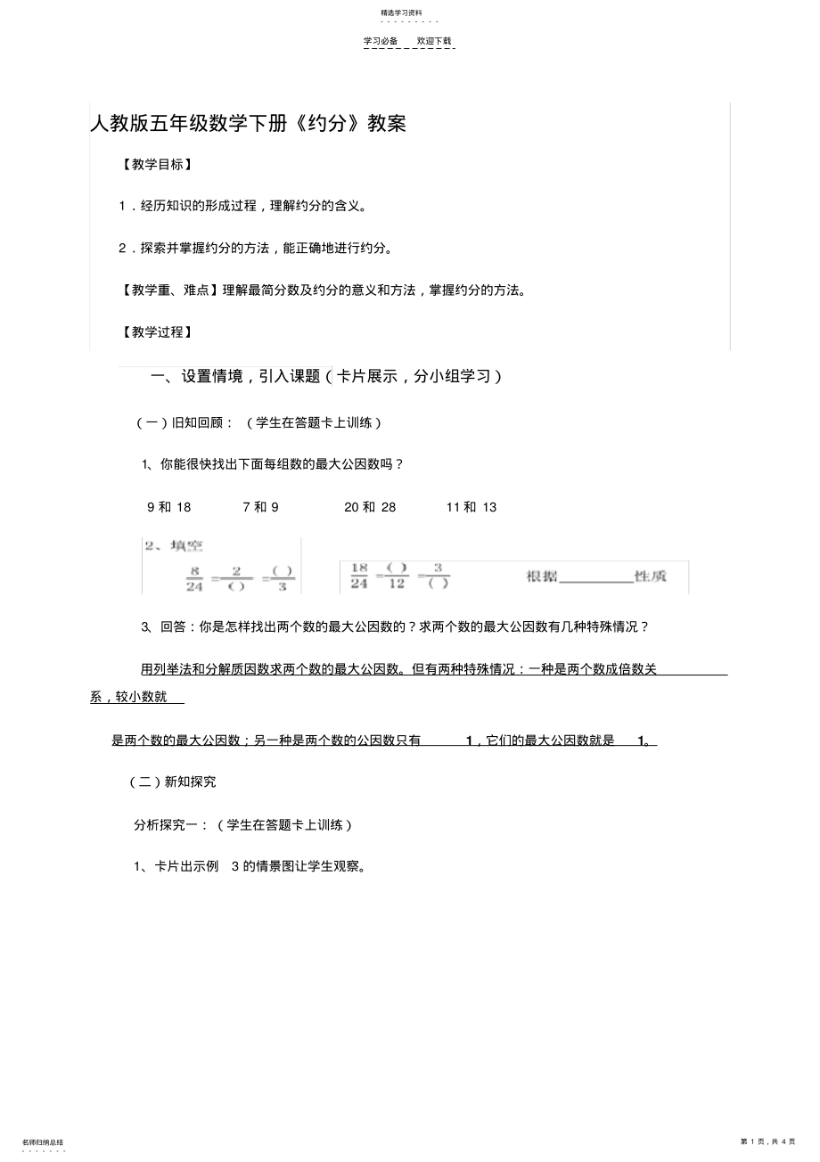 2022年人教版五年级数学下册《约分》教案 .pdf_第1页