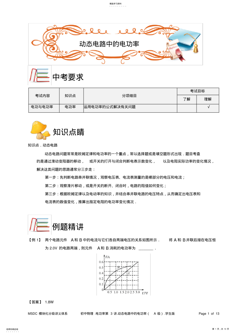 2022年电功和电功率第3讲：动态电路中的电功率 .pdf_第1页