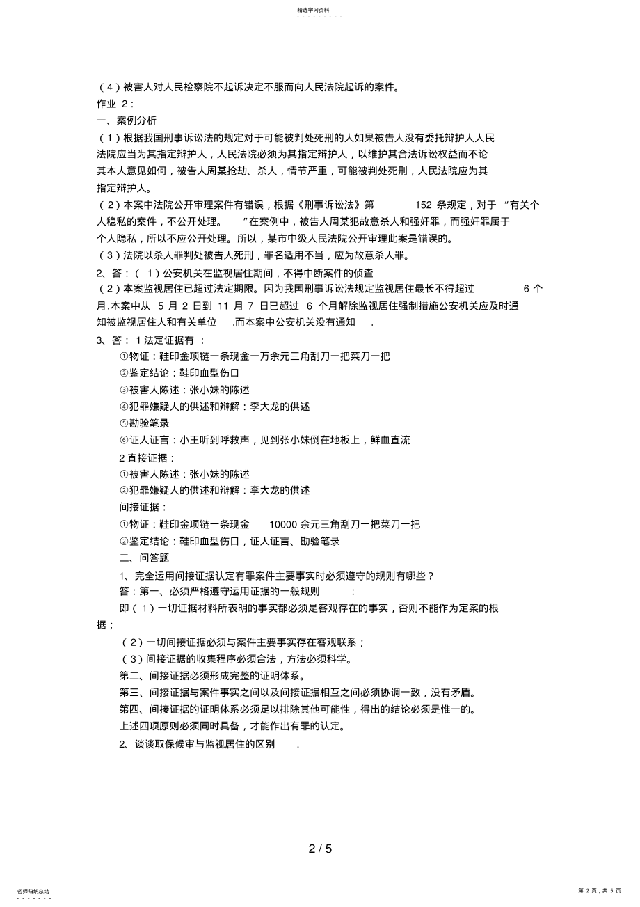 2022年电大刑事诉讼法学形成性考核册完整答案 .pdf_第2页