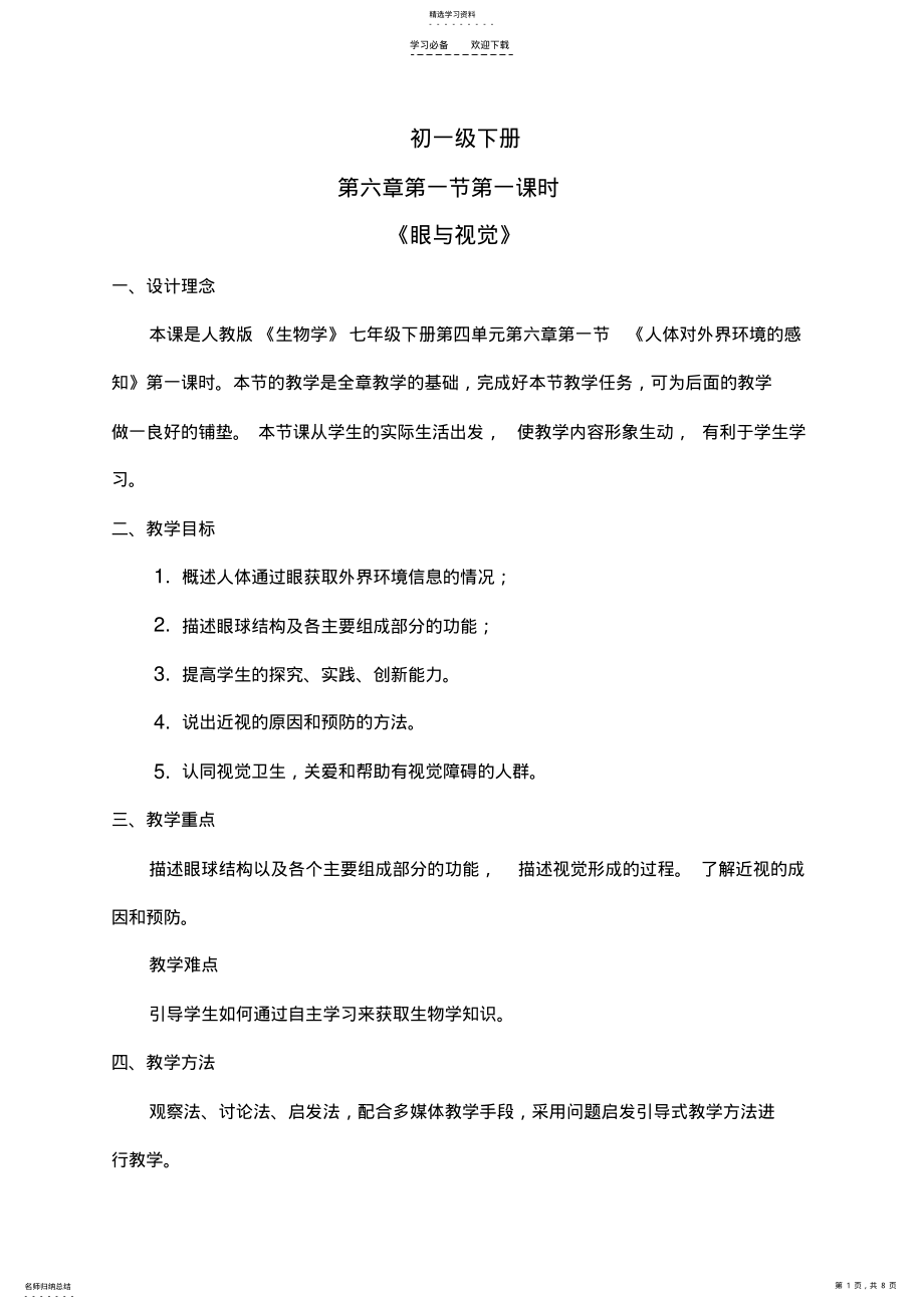 2022年眼与视觉教学设计 .pdf_第1页