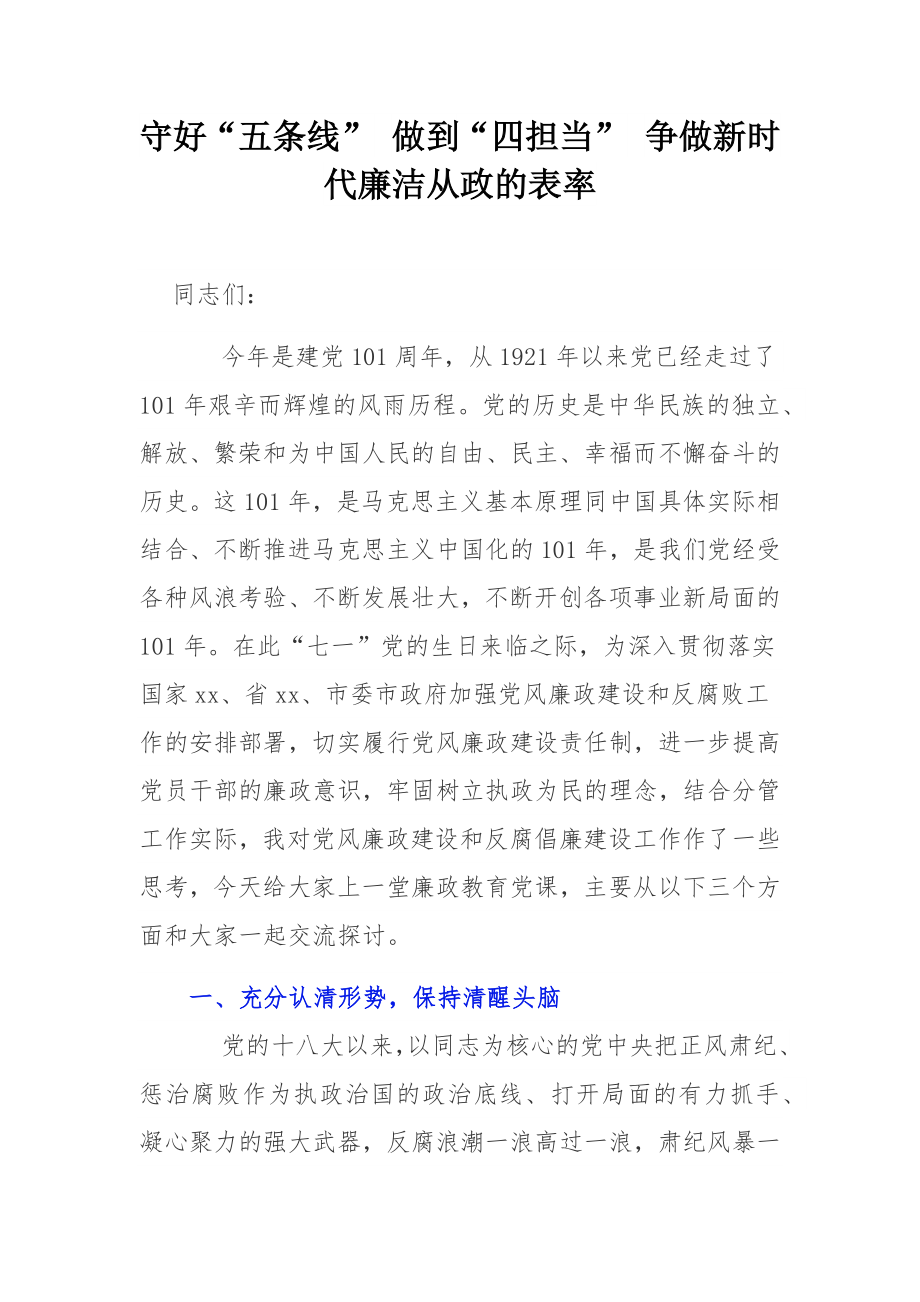 守好“五条线” 做到“四担当” 争做新时代廉洁从政的表率.docx_第1页