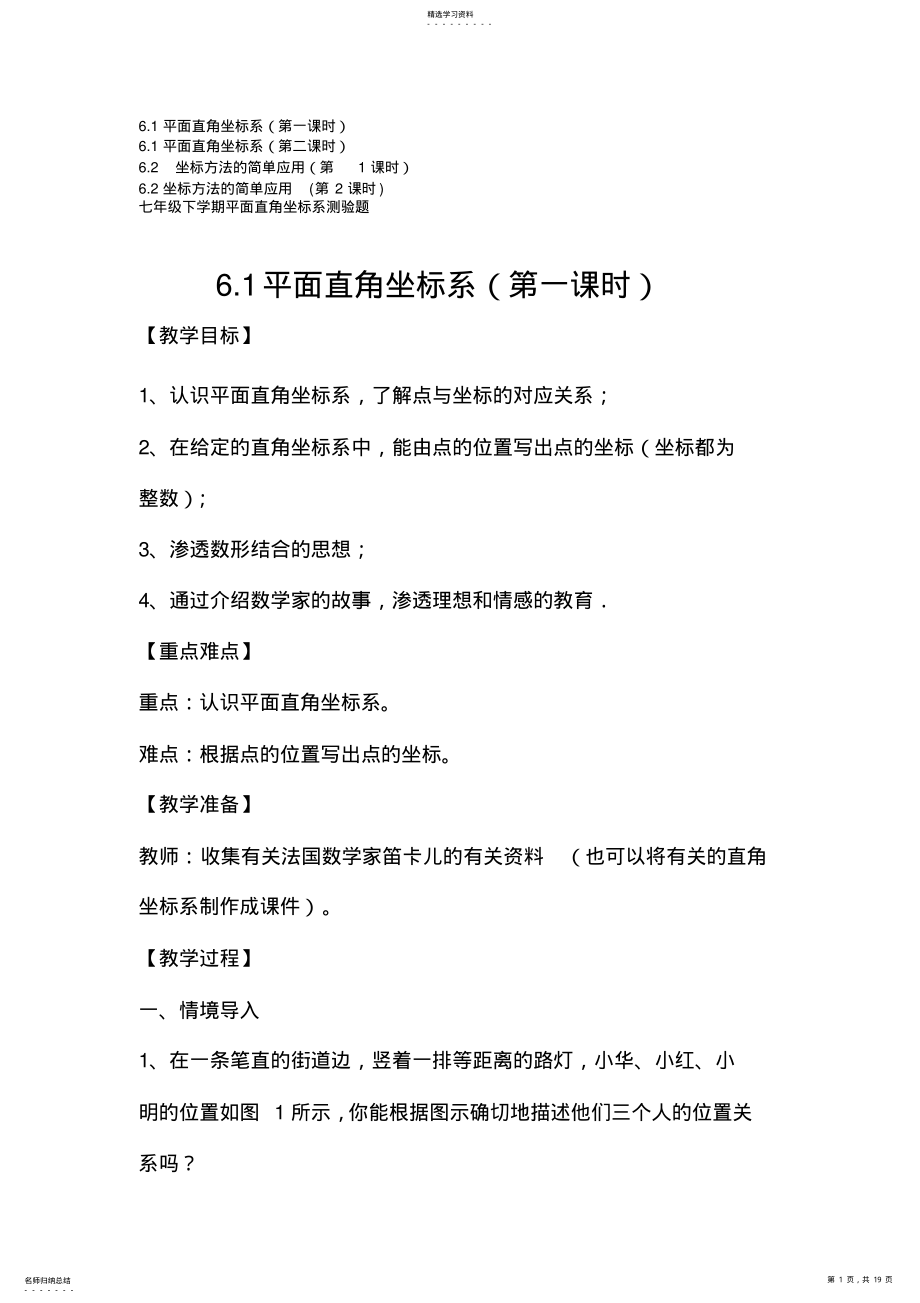 2022年人教版初中数学七年级下册第六章《平面直角坐标系》全章4课时教案教材分析 .pdf_第1页