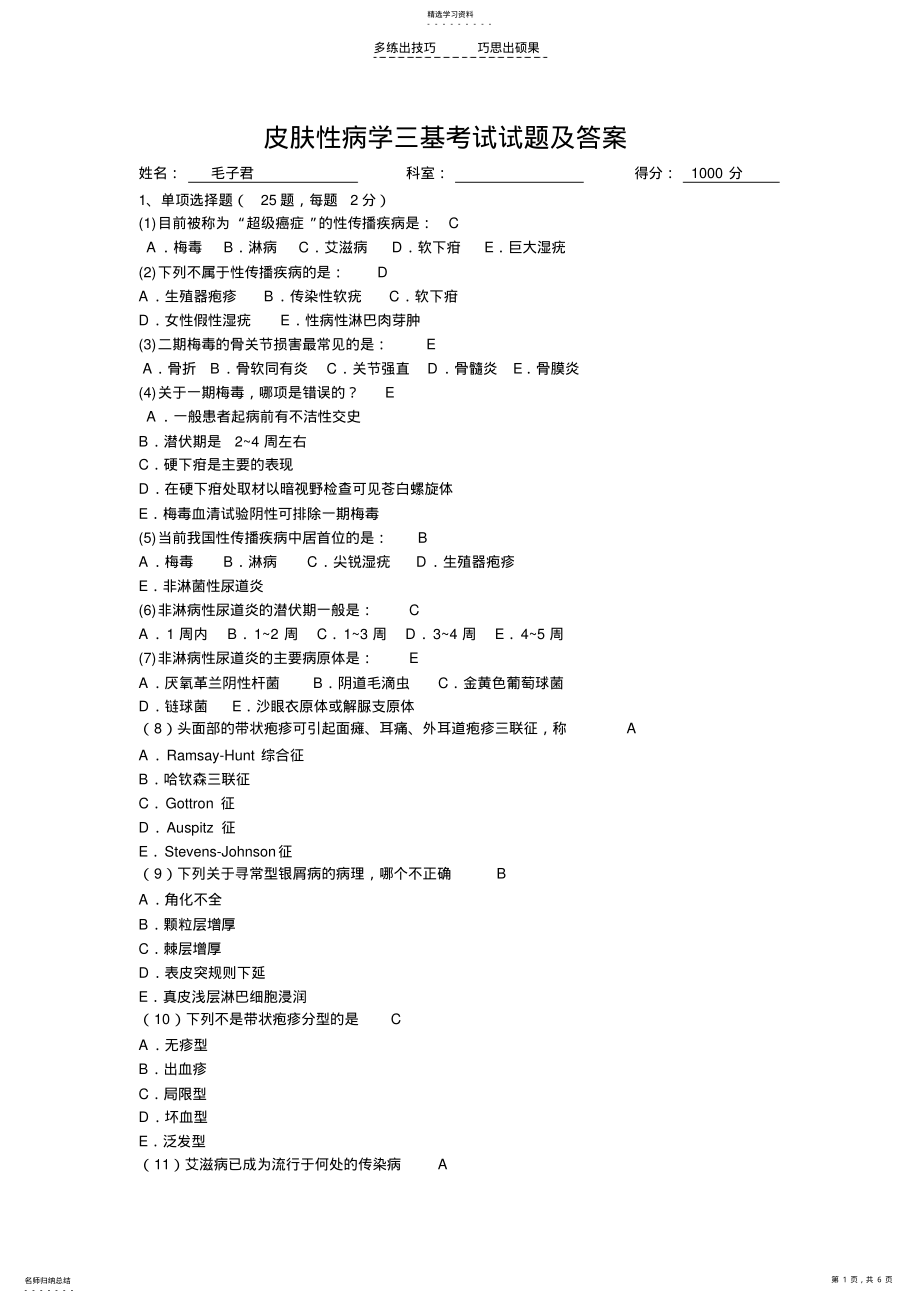 2022年皮肤性病学三基考试试题及答案 .pdf_第1页