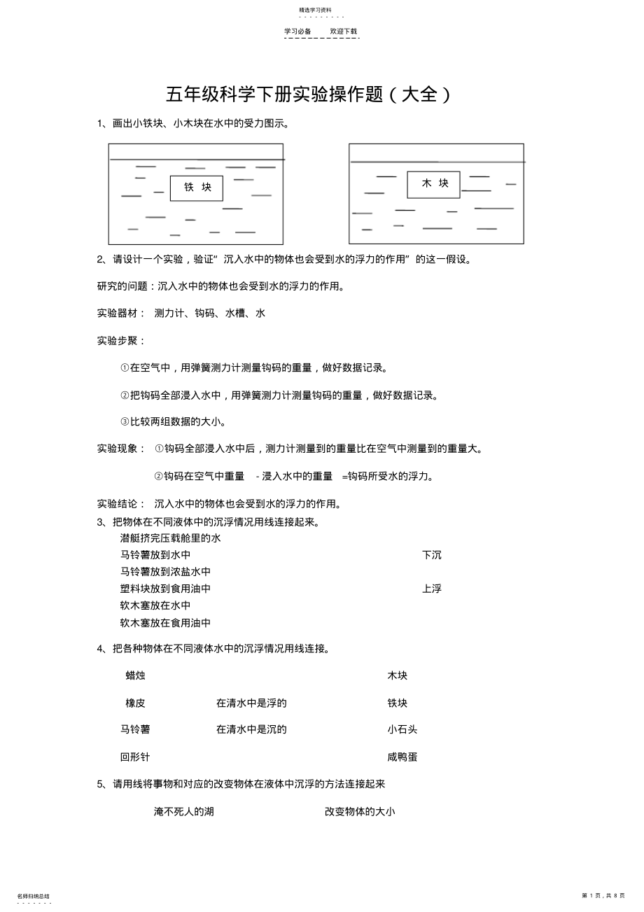 2022年五年级科学下册实验操作题 .pdf_第1页