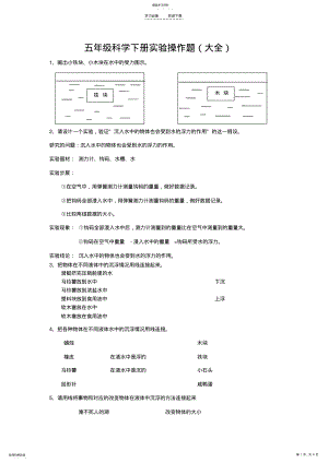 2022年五年级科学下册实验操作题 .pdf