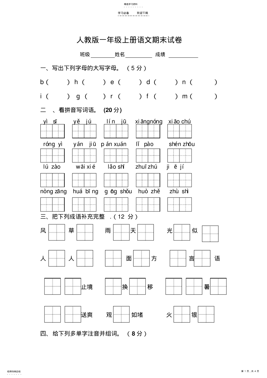 2022年人教版一年级上册语文期末检测试卷 .pdf_第1页