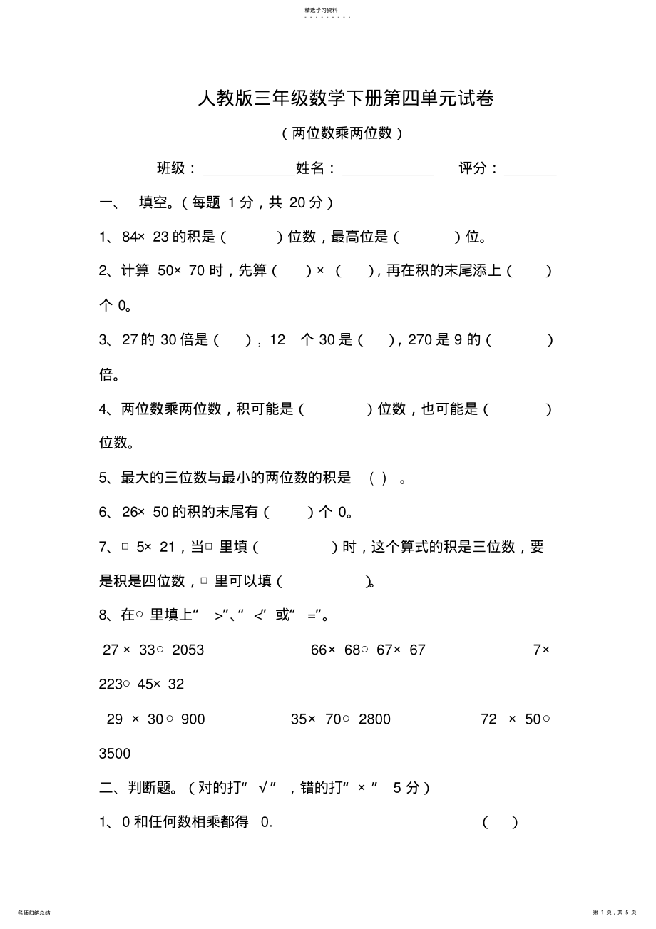 2022年人教版三年级数学下册第四单元试卷__两位数乘两位数 .pdf_第1页