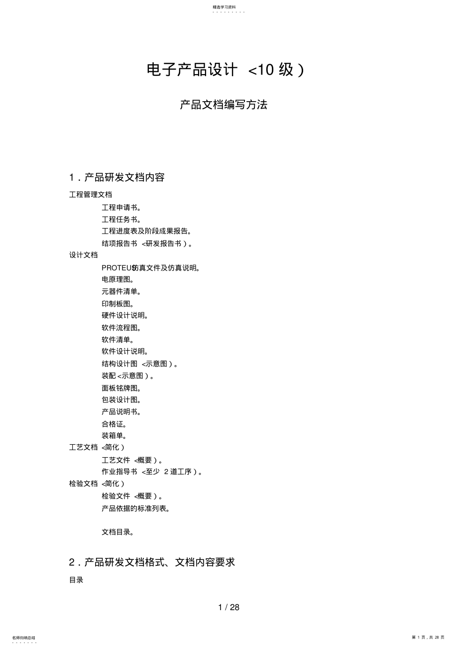 2022年电子产品设计方案产品研发文档编写方法 .pdf_第1页