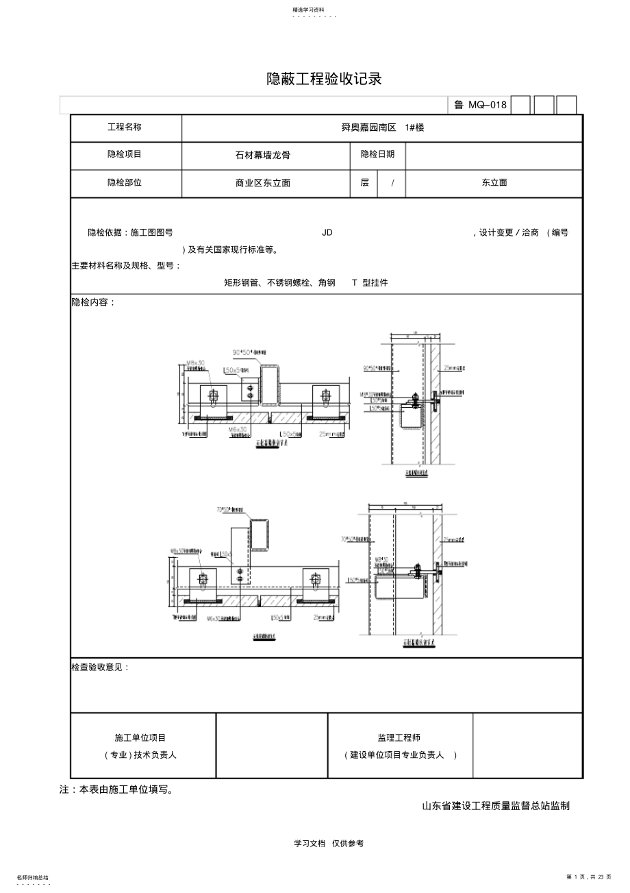 2022年石材幕墙隐蔽工程验收记录 .pdf_第1页