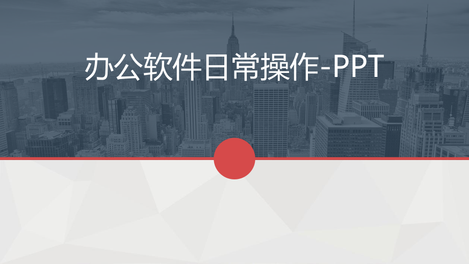 办公软件日常使用技巧ppt课件.ppt_第1页