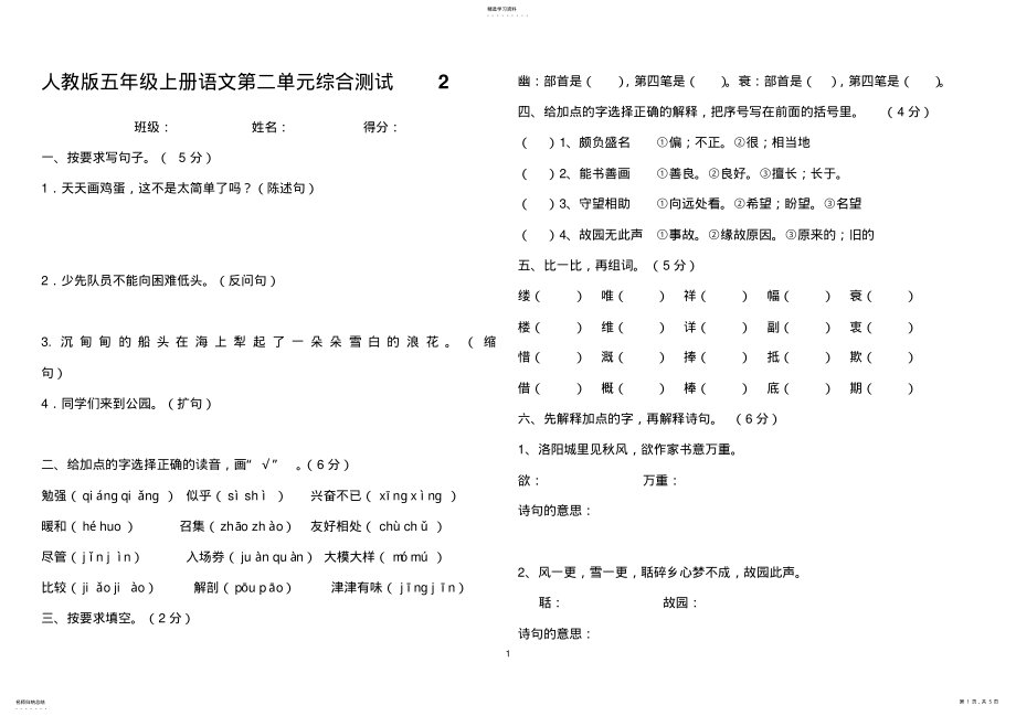 2022年人教版五年级语文上册第二单元测试题; .pdf_第1页