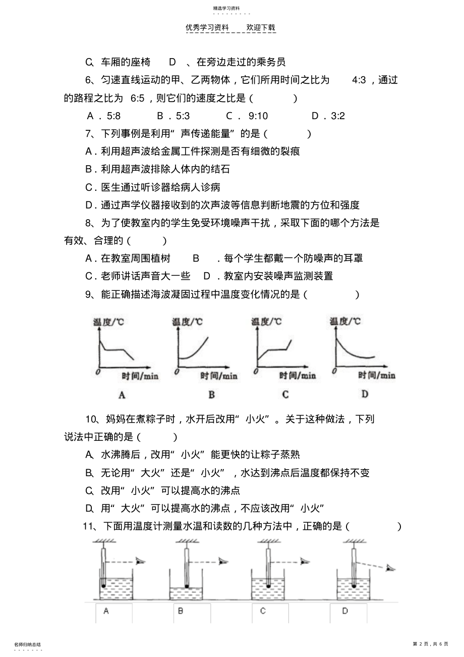 2022年人教八年级物理上第一章至第三章测验试题 .pdf_第2页