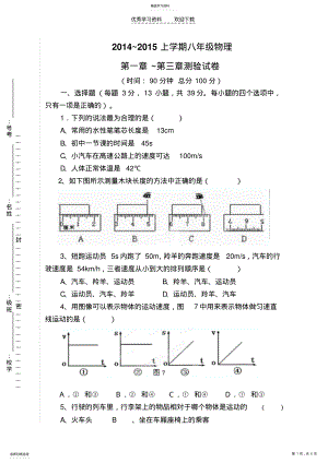 2022年人教八年级物理上第一章至第三章测验试题 .pdf