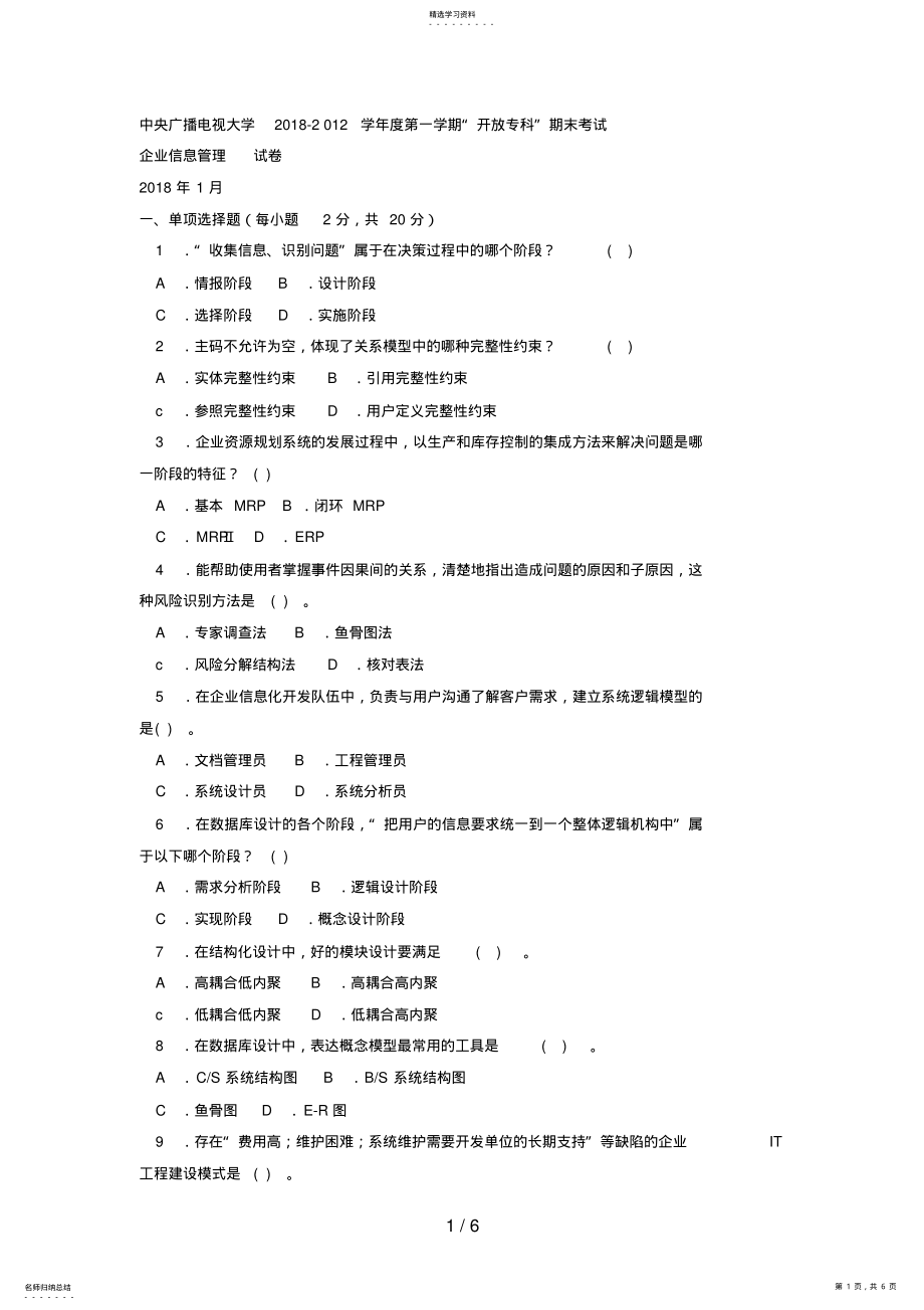 2022年电大专科工商管理《企业信息管理》试题及答案1好 .pdf_第1页