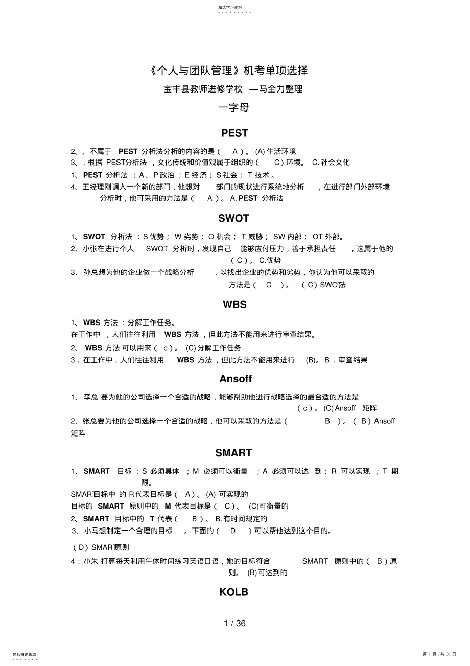 2022年电大专科《个人与团队管理》网考单项选择 .pdf_第1页