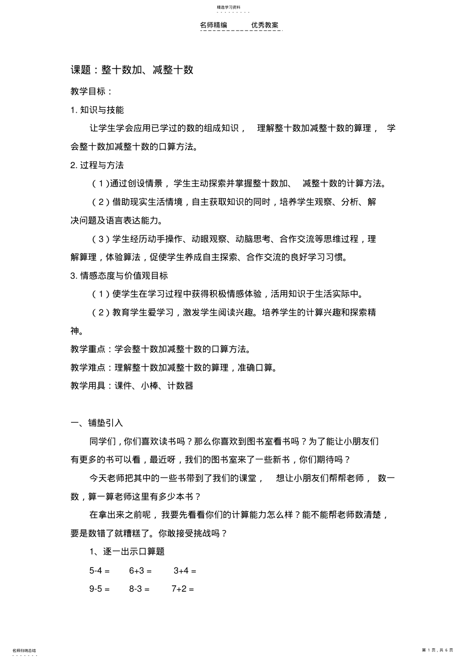 2022年人教版一年级下整十数加减整十数教学设计 .pdf_第1页