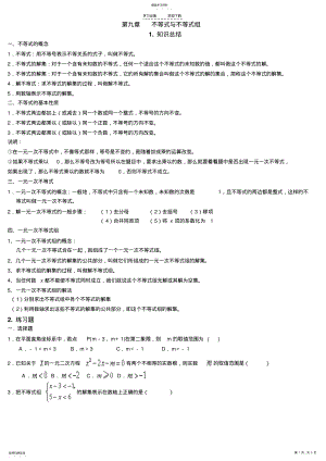 2022年人教版七年级下册不等式与不等式组知识总结与练习题 .pdf