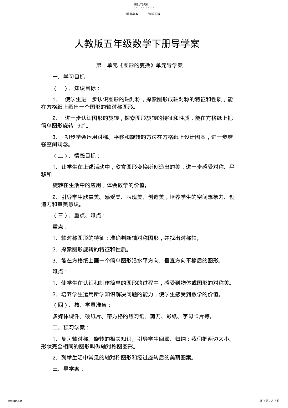 2022年人教版五年级数学下册第一单元《图形的变换》导学案 2.pdf_第1页