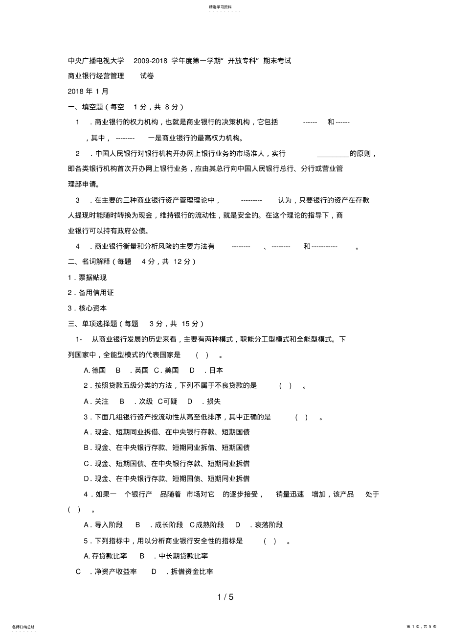 2022年电大专科金融《商业银行经营管理》试题及答案4 .pdf_第1页