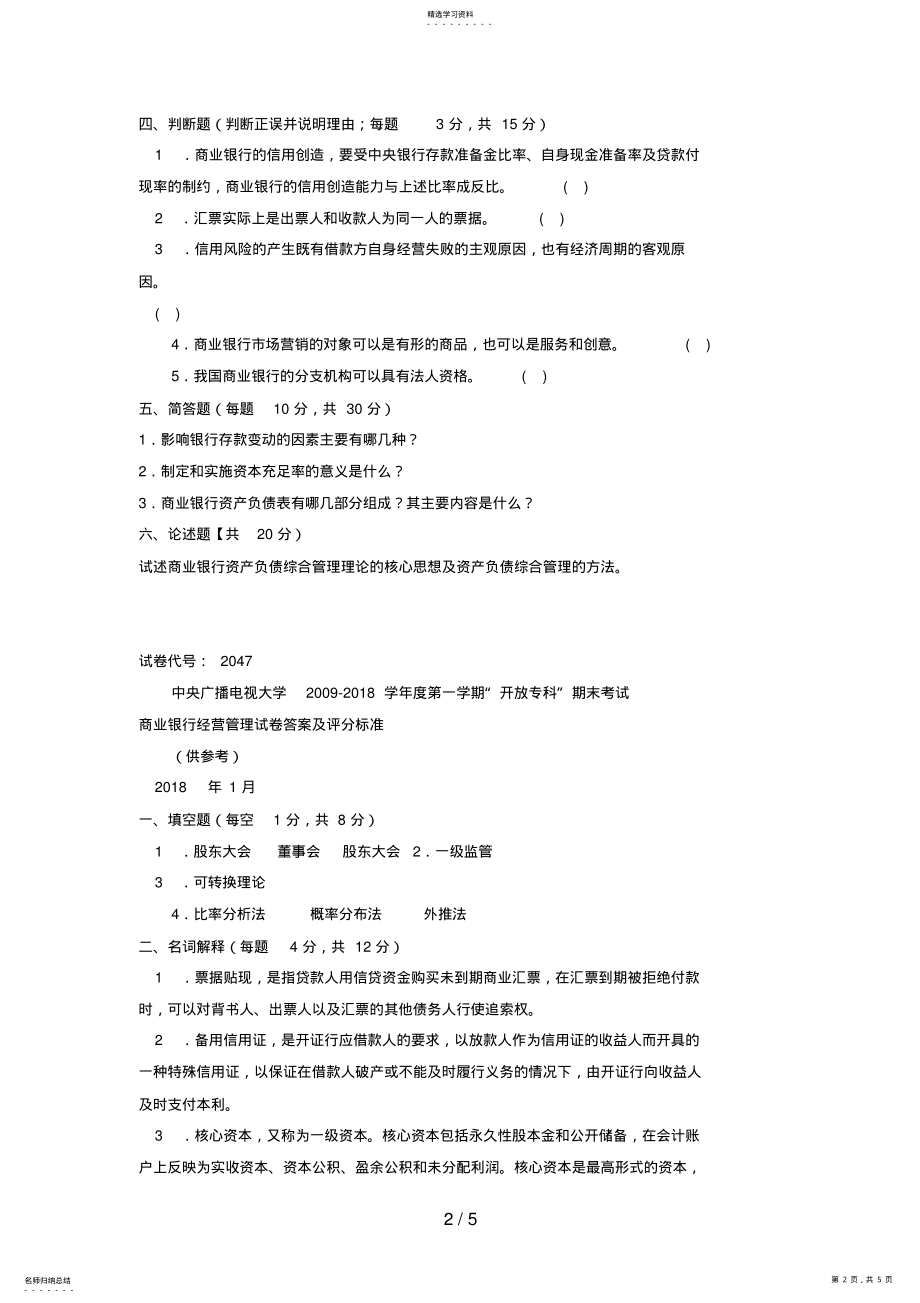 2022年电大专科金融《商业银行经营管理》试题及答案4 .pdf_第2页