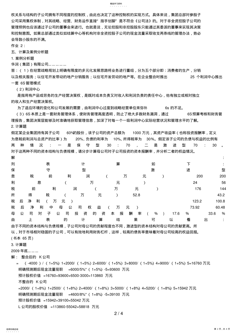 2022年电大企业集团财务管理形成性考核册答案完整版 .pdf_第2页