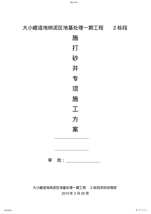 2022年砂井施工方案 .pdf