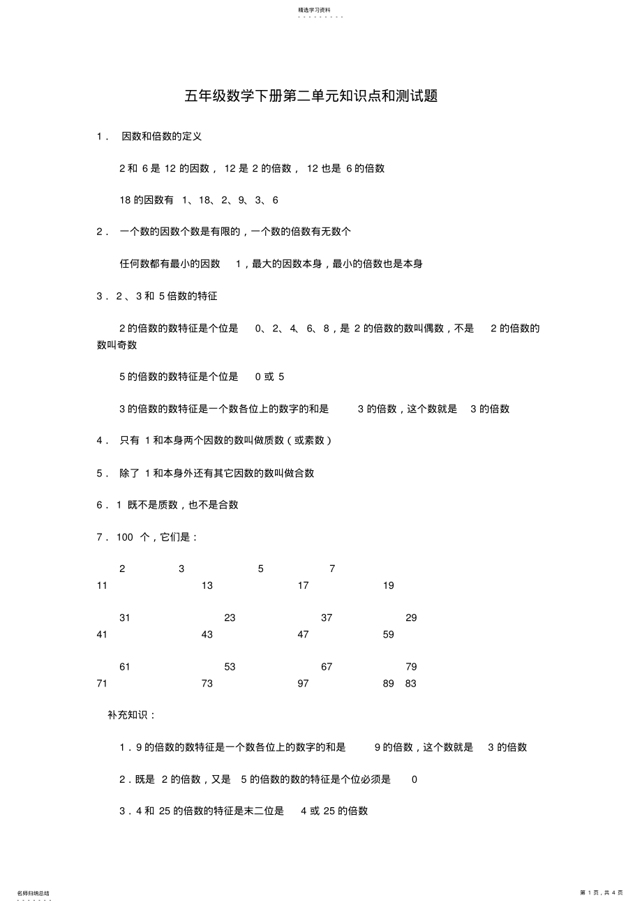 2022年人教版-五年级下册数学第二单元知识点及配套习题 .pdf_第1页