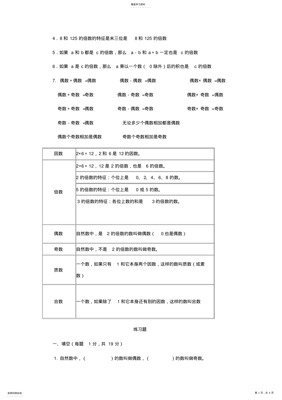 2022年人教版-五年级下册数学第二单元知识点及配套习题 .pdf_第2页