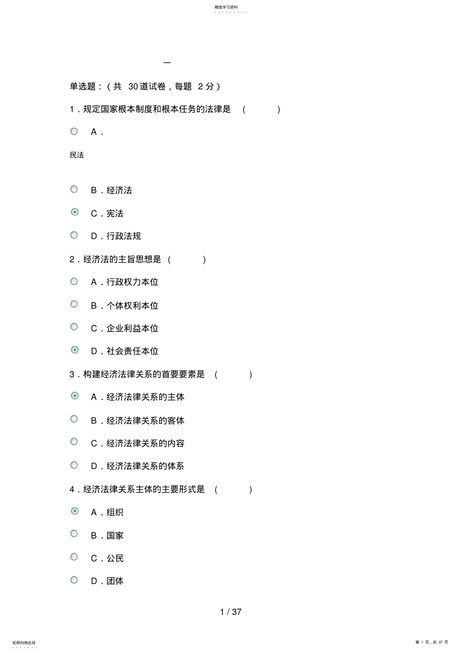 2022年电大网考,经济法概论答案 .pdf_第1页