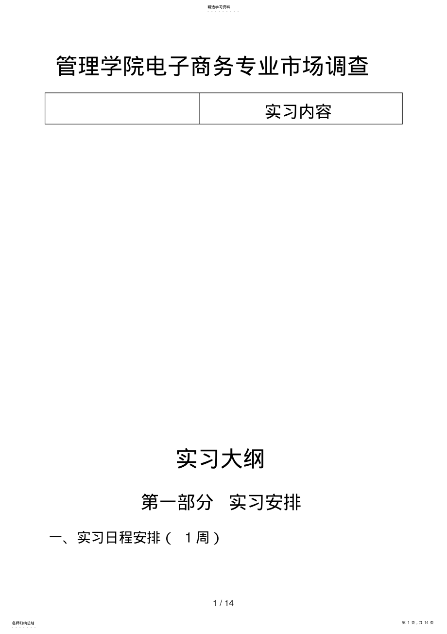 2022年电子商务市场调查实习大纲new .pdf_第1页