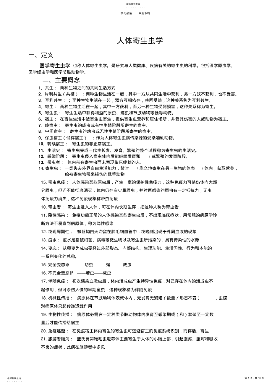 2022年人体寄生虫学重点虫子总结 .pdf_第1页