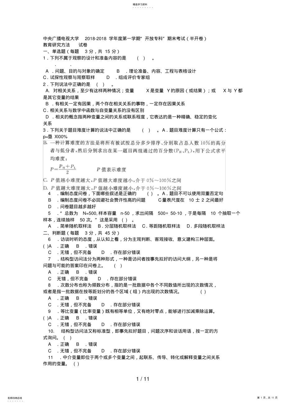 2022年电大专科教育管理《教育研究方法》试题及答案好 .pdf_第1页